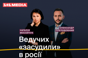 Ведучих 1+1 media Наталію Мосейчук та Олександра Преподобного заочно “засудили” в РФ