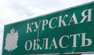 У Курській області ворог запровадив “режим надзвичайної ситуації”