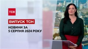 Новини ТСН 5 серпня. Новий ковід в Україні, Іран атакує Ізраїль вже дуже скоро, справа Фаріон