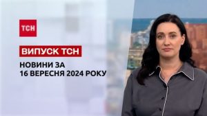 Новини ТСН 16 вересня. Обстріл Харкова, Європу затопило, пожежі на Київщині