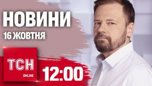 Новини ТСН 12:00 16 жовтня. Суд у справі Тищенка та витрати росіян на війну