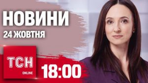Новини ТСН 18:00 24 жовтня. Вибухи! Тотальні перевірки через МСЕК!