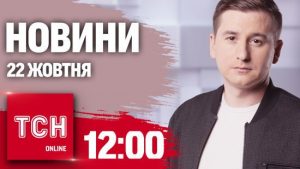 Новини ТСН 12:00 22 жовтня. Атака на Суми, затримано 14-річного водія і погода не сприяє опаленню