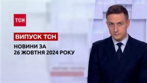 Новини ТСН 26 жовтня. “Шахед” убив дівчинку! Удар по багатоповерхівці в Києві!