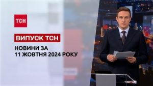 Новини ТСН 11 жовтня. Бої біля Роботиного! ТЦК на концерті “ОЕ”! Реформа МСЕК