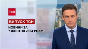 Новини ТСН 7 жовтня. Атака “Кинджалами”! Скандал із головою МСЕК на Хмельниччині! Фіцо в Україні