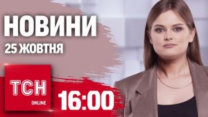 Новини ТСН 16:00 25 жовтня. Удар по Херсону! Розвідка попередила про наступ корейців! Чистки МСЕКів