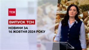 Новини ТСН за 16 жовтня. Економічний удар по РФ. Пандова дипломатія. Акція матерів