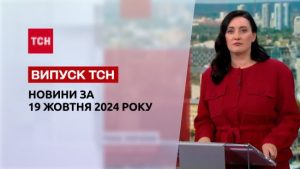Новини ТСН 19 жовтня. Масована атака БПЛА! Обмін полоненими! Україна на шляху до ЄС