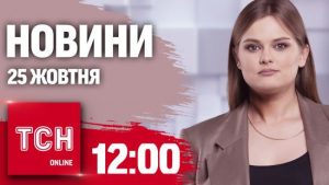 Новини ТСН 12:00 25 жовтня. Масована атака Шахедами, удар по Новій пошті та нові скандали із МСЕК
