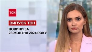 Новини ТСН 28 жовтня. Пекло на Донеччині, заява Зеленського, протести в Грузії