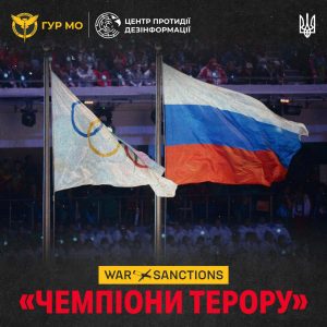 ГУР МОУ в партнерстві з ЦПД запускають новий розділ про російських спортсменів –  агентів впливу рф за кордоном