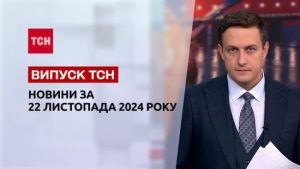Новини ТСН 22 листопада. Реакція світу на “Орєшнік”! Удар по Сумах! Відключення світла