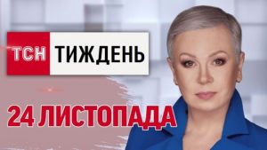 ТСН.Тиждень за 24 листопада. “Рубіж” чи “Орєшнік”? Атака ЗСУ на Мар’їно, бюджет-2025