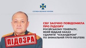 СБУ встановила особу генерала, який наказав ударити “Іскандером” по знімальній групі Reuters