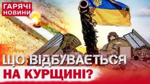 ЗСУ виконують на Курщині два завдання: як це допомогає Силам оборони на інших напрямках