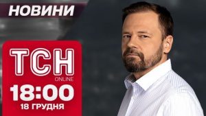 ТСН новини 18:00 18 грудня. Байдена “прорвало” зі зброєю! Скандал із онлайн-казино!