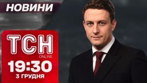 Новини ТСН 19:30 3 грудня. Пекло фронту! Тернопіль після вибухів! Новий міністр! Протести в Грузії!