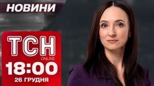 ТСН Новини 18:00 26 грудня. У Росії вибухи, Байден розщедрився і суд у вбивстві Фаріон