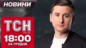 ТСН новини 18:00 24 грудня. Потужні обстріли! Скандал з професором!