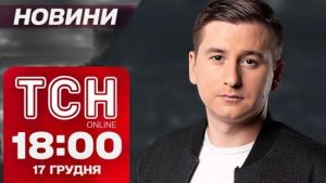 ТСН новини 18:00 17 грудня. Заява Трампа про війну, допит Бойка, мертвий генерал РФ