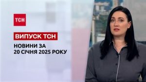 ТСН новини 20 січня. Наживо з інавгурації Трампа! Дрони атакували військові об’єкти в Казані!