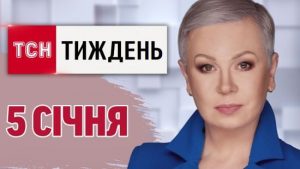 ТСН.Тиждень за 5 січня. Наступ ЗСУ на Курщині! “Маґура” збив гелікоптери! Правда про Стаханова!