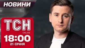 ТСН 18:00 новини 21 січня. Удари по будинках у Харкові! Відео розбитого Покровська!
