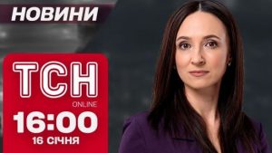 Новини ТСН 16:00 16 січня. Полтавщина без світла через атаку дрона. Солдати КНДР на Красній площі