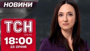 Новини ТСН 18:00 23 січня. Втрати за версією Трампа,  Каліфорнія горить і трагедія на залізниці