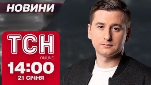 Новини ТСН 14:00 21 січня. Екстрена ситуація на кордоні США! Жахливі кадри з центру Покровська!