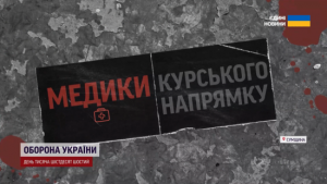 ТСН на Курщині: де рятують поранених воїнів та як відбувається їхня евакуація (фото, відео)