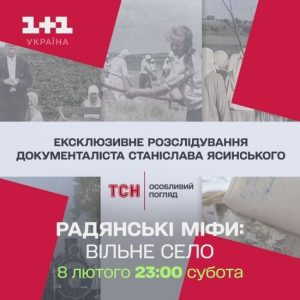 На “1+1 Україна” покажуть документальний фільм “Вільне село”