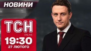 ТСН новини 19:30 27 лютого. Таємні переговори РФ та США у Стамбулі – що стало відомо