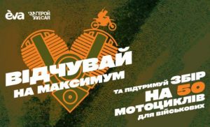ГеройCar та ЕVA збирають на армію мотоциклів для ЗСУ