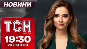 ТСН новини 19:30 26 лютого. Пенсії зростуть! Новий вид дронів вгатив по Сумах