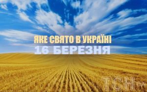 Яке сьогодні, 16 березня, свято в Україні: що святкують