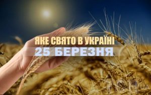 Яке сьогодні, 25 березня, свято в Україні: що святкують
