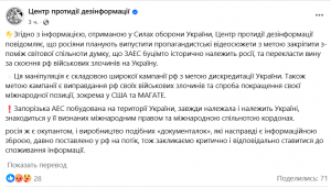 ЦПД попереджає: Масові фейки про ЗАЕС