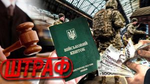 Скільки коштує оскаржити штраф від ТЦК: адвокат назвав “розцінки”