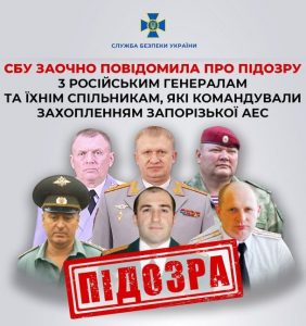 СБУ встановила особи російських генералів, які командували захопленням ЗАЕС