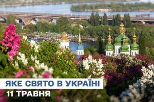 Яке завтра, 11 травня, свято — все про цей день, яке церковне свято, що не можна робити