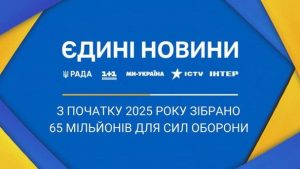 Сучасні технології та транспорт: телемарафон «Єдині новини» зібрав понад 65 млн на потреби Сил Оборони України