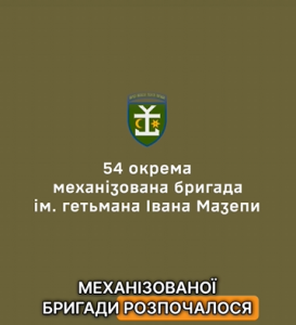 54-та окрема механізована бригада імені гетьмана Івана Мазепи — один із найсильніших підрозділів Сухопутних військ Збройних Сил України.